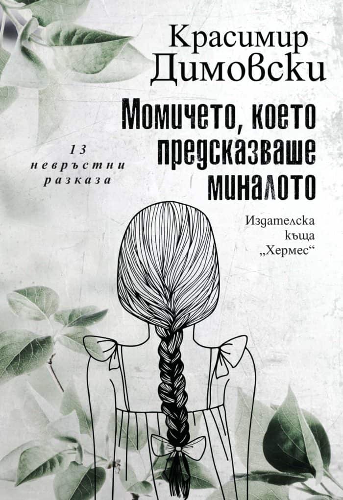 Момичето, което предсказваше миналото. 13 невръстни разказа Момичето, което предсказваше миналото. 13 невръстни разказа