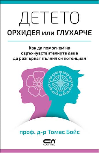 Детето – орхидея или глухарче Детето – орхидея или глухарче
