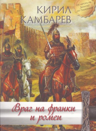 Враг на франки и ромеи