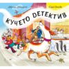 Кучето детектив <span class='title_cover_class'>(Твърди корици)</span>