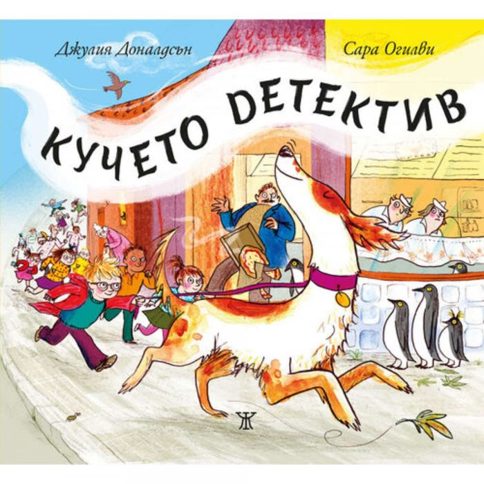 Кучето детектив <span class='title_cover_class'>(Твърди корици)</span>