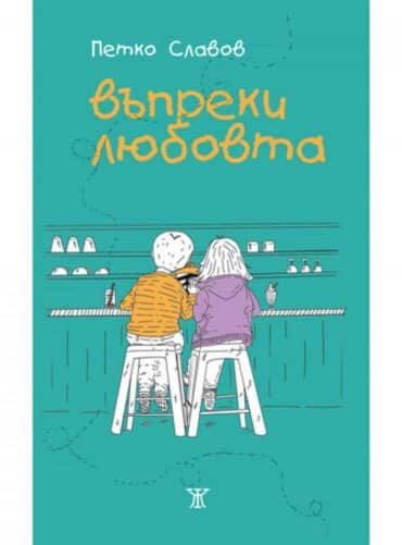 Въпреки любовта