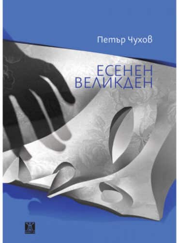 Есенен Великден Есенен Великден
