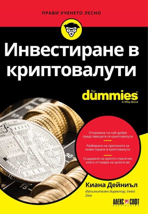 Инвестиране в криптовалути For Dummies