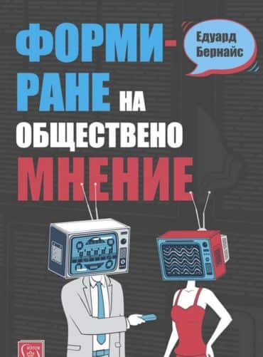 Формиране на общественото мнение