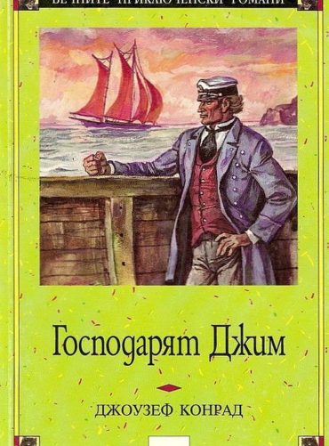 Господарят Джим