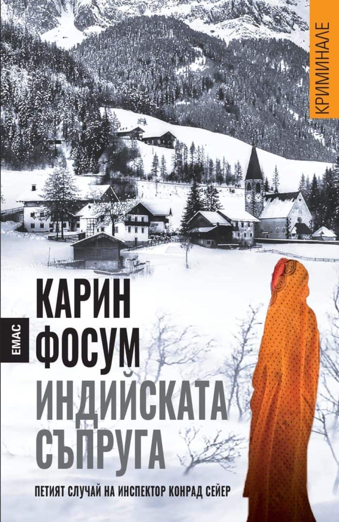 Индийската съпруга. Петият случай на инспектор Конрад Сейер