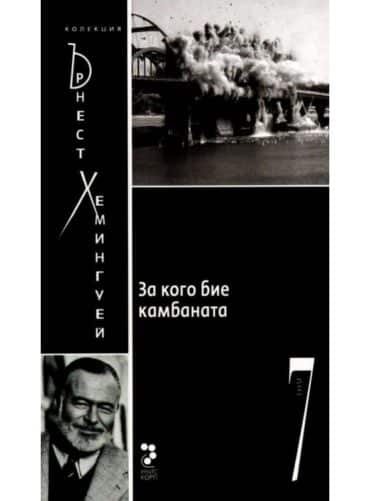 За кого бие камбаната Т.7/ Колекция Хемингуей