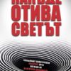 Накъде отива светът. Глобалният политически лабиринт през погледа на български дипломати