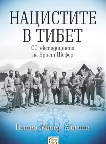 Нацистите в Тибет (твърда корица)