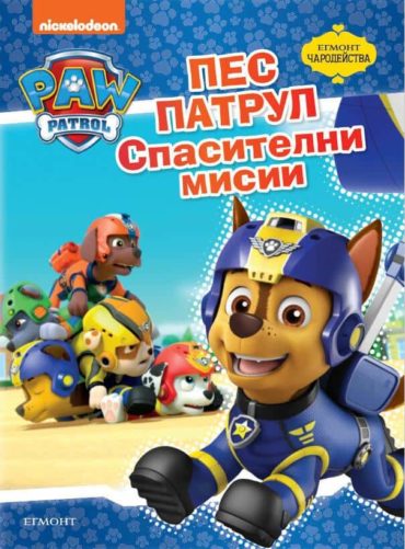 Пес Патрул: Спасителни мисии/ Чародейства