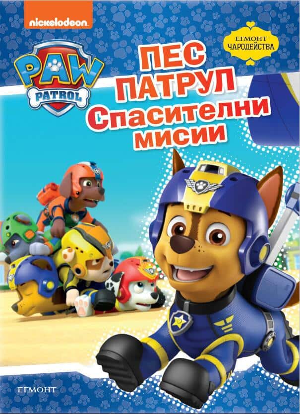 Пес Патрул: Спасителни мисии/ Чародейства Пес Патрул: Спасителни мисии/ Чародейства