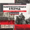 Политическите процеси в Разград (септември 1944 - януари 1959 г.). Една микроистория