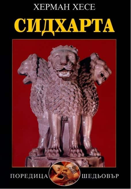 Сидхарта Сидхарта