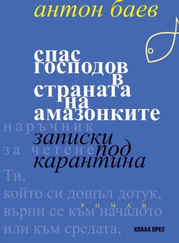 Спас Господов в страната на амазонките. Записки под карантина