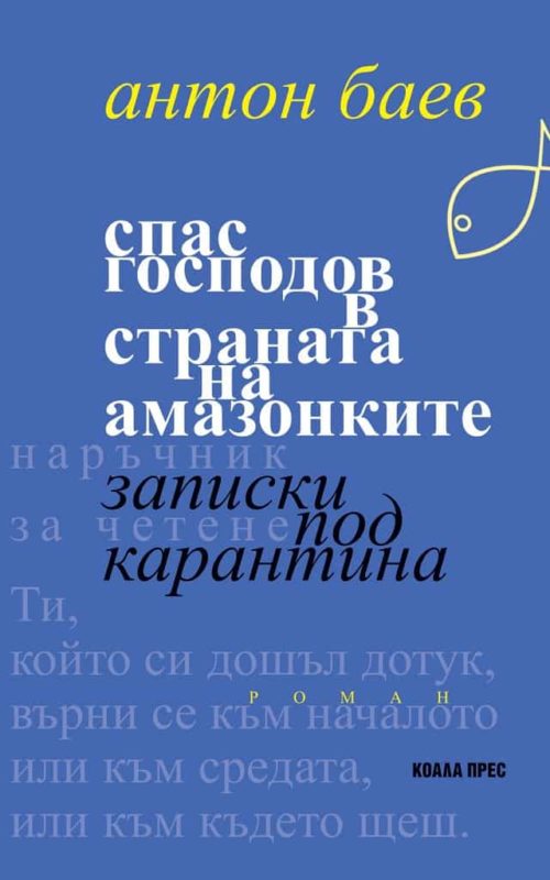 Спас Господов в страната на амазонките. Записки под карантина