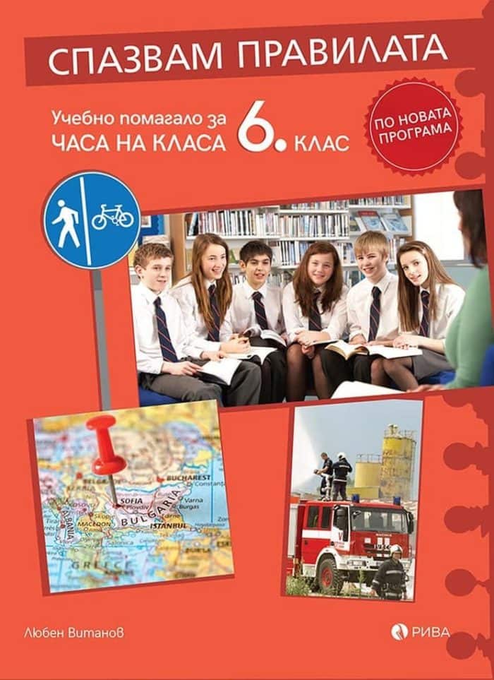 Спазвам правилата. Учебно помагало за часа на класа 6 клас (по новата програма)