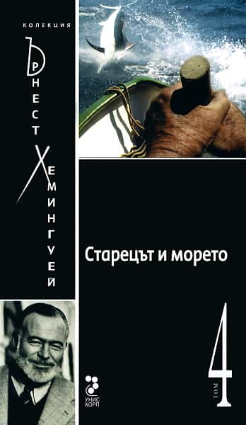Старецът и морето / Колекция Хемингуей Т.4 Старецът и морето / Колекция Хемингуей Т.4
