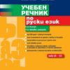 Учебен речник по руски език - за българи, за активна употреба