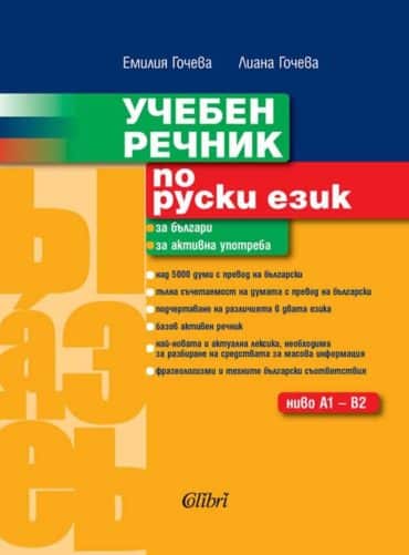 Учебен речник по руски език - за българи, за активна употреба