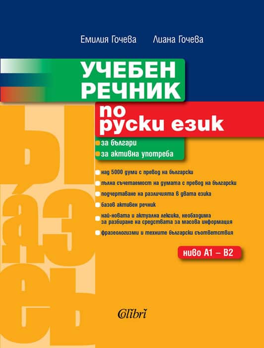 Учебен речник по руски език - за българи, за активна употреба