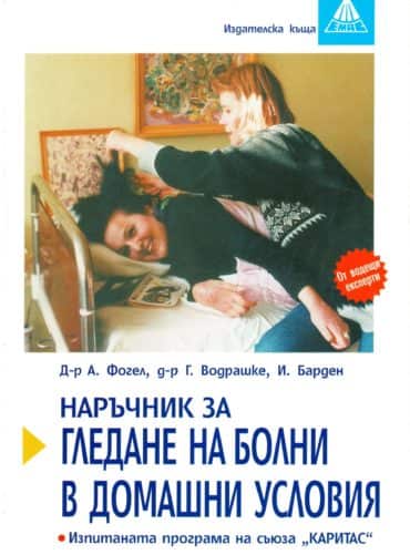 Наръчник за гледане на болни в домашни условия