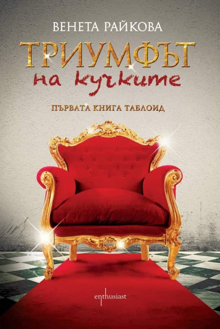 Триумфът на кучките Триумфът на кучките