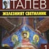 Железният светилник