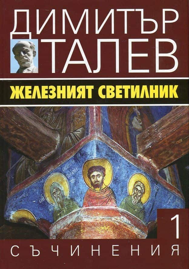 Железният светилник
