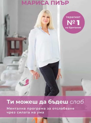 Ти можеш да бъдеш слаб. Ментална програма за отслабване чрез силата на ума