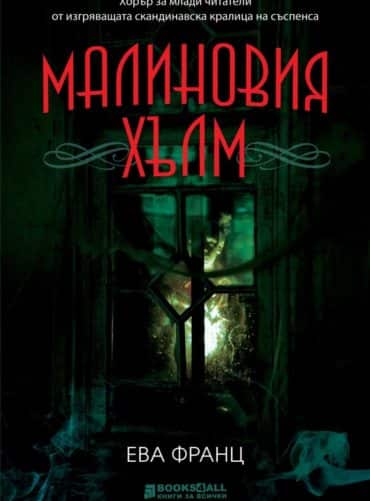 Малиновия хълм Малиновия хълм