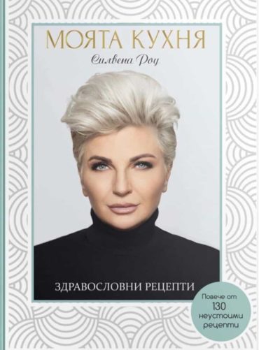 Моята кухня. Здравословни рецепти