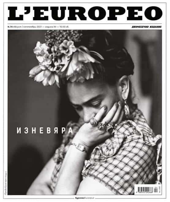 Списание L'Europeo N.74 ИЗНЕВЯРА | август / септември 2021