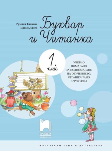 Буквар и читанка за 1. клас - Учебно помагало за подпомагане на обучението, организирано в чужбина - Просвета