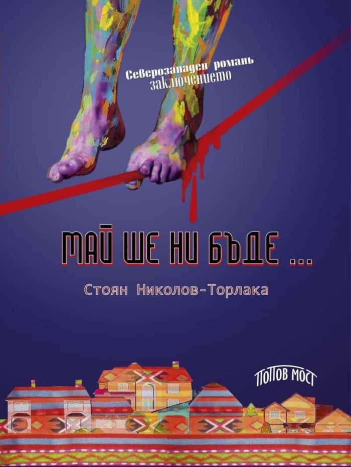 Май ше ни бъде… Май ше ни бъде…