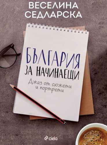 България за начинаещи - Джаз от сюжети и портрети