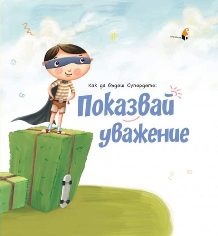 Как да бъдеш Супердете: Показвай уважение!