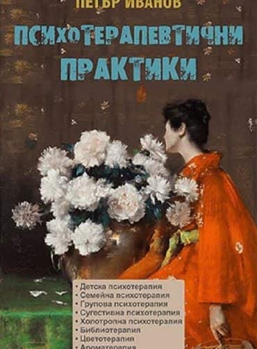 Психотерапевтични практики