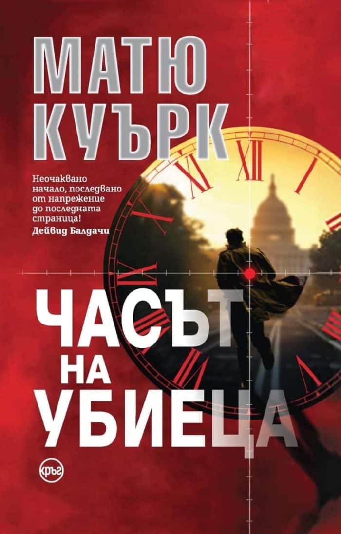 Часът на убиеца Часът на убиеца