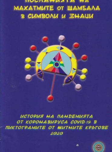 Посланията на махатмите от Шамбала в символи и знаци