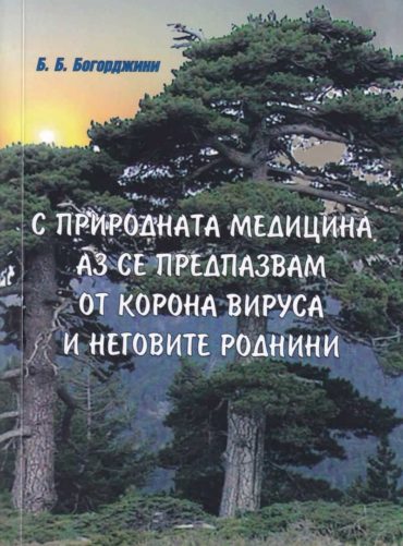 С природната медицина аз се предпазвам от корона вируса и неговите роднини
