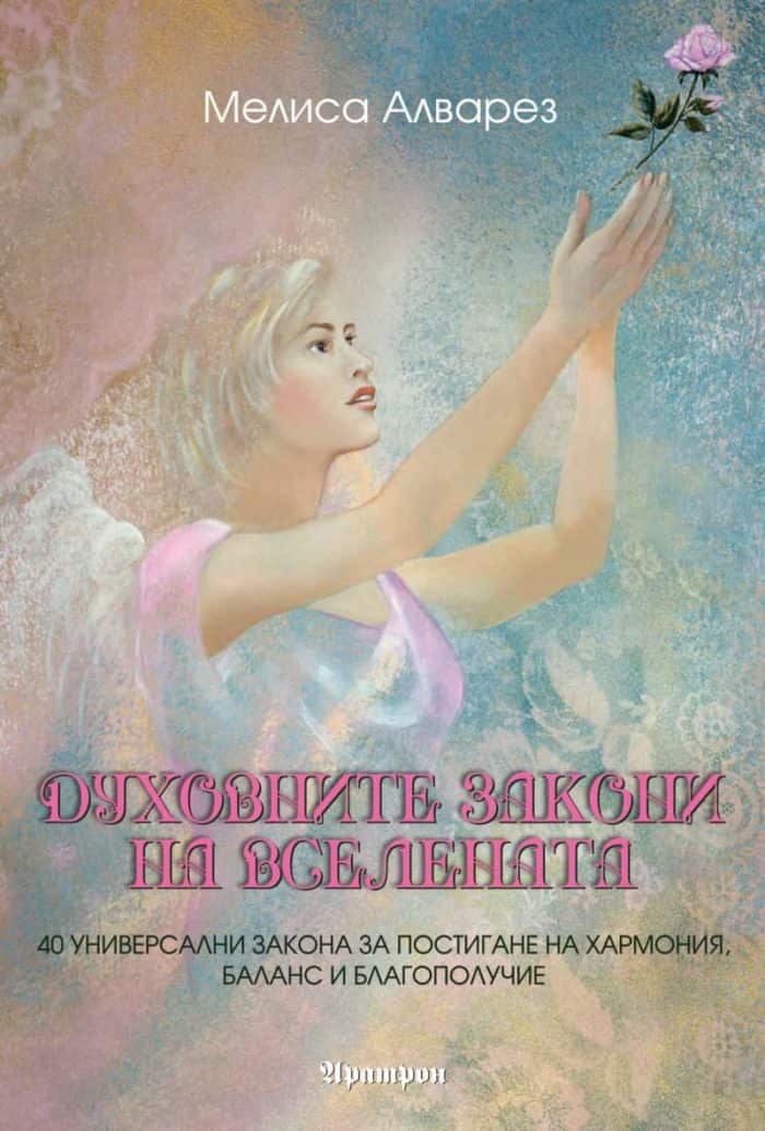 Духовните закони на Вселената