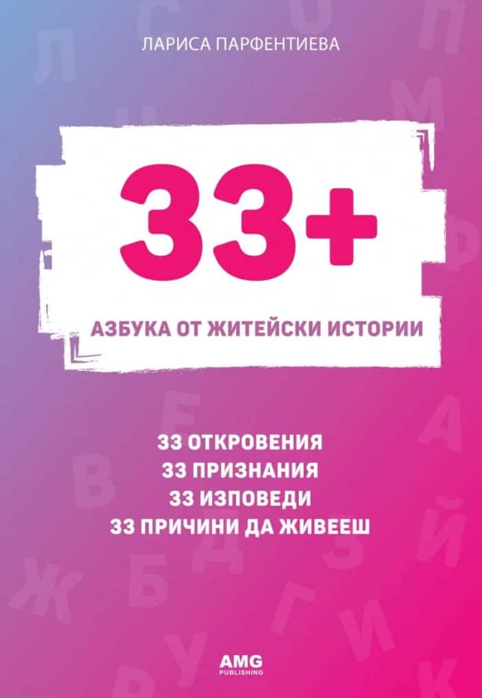 33+. Азбука от житейски истории 33+. Азбука от житейски истории