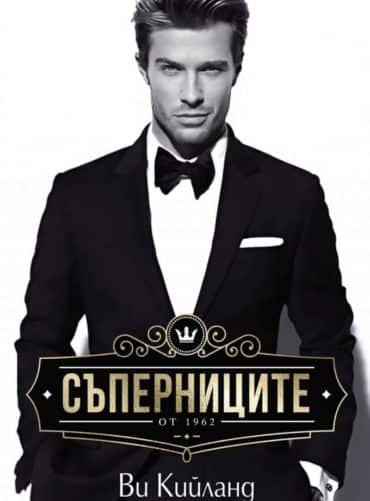 Съперниците Съперниците