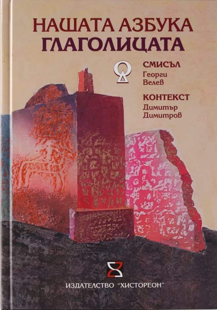 Нашата азбука Глаголицата – смисъл и контекст Нашата азбука Глаголицата - смисъл и контекст