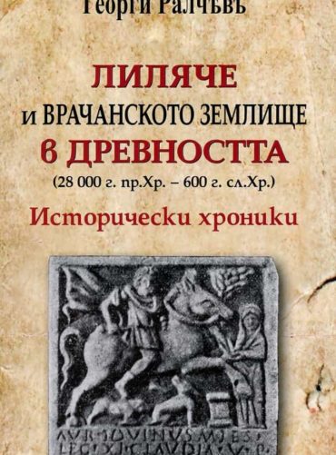 Лиляче и Врачанското землище в древността (28 000 г.пр.Хр.- 600 г.сл.Хр.). Исторически хроники