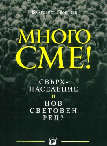 Много сме! Свръхнаселение и нов световен ред?