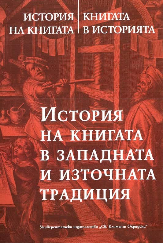 История на книгата – книгата в историята Т.2: История на книгата в западната и източната традиция История на книгата - книгата в историята Т.2: История на книгата в западната и източната традиция
