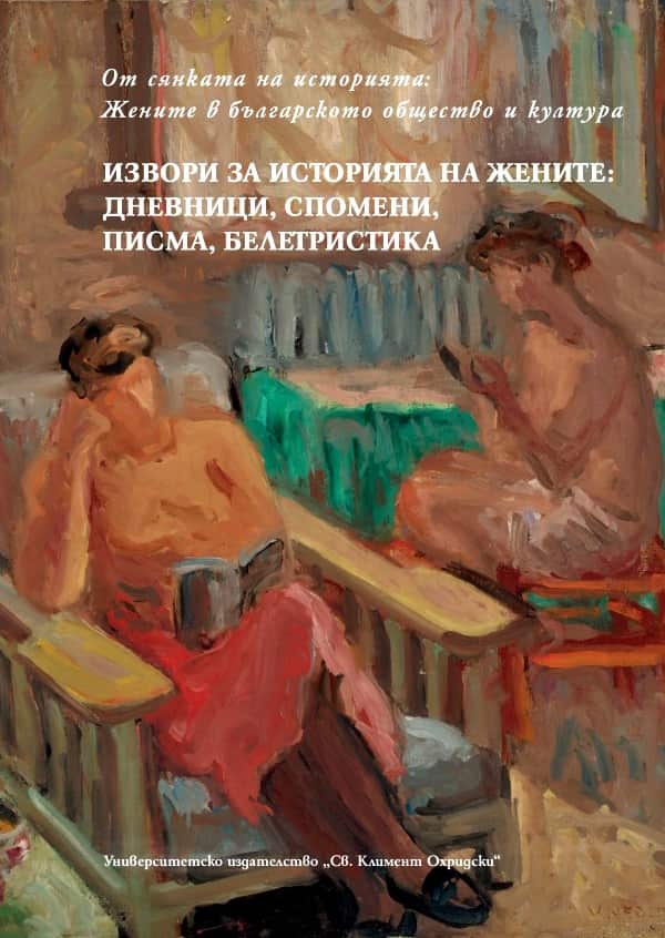 Извори за историята на жените: дневници, спомени, писма, белетристика