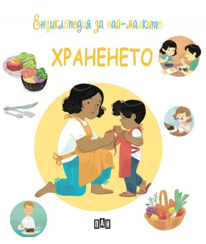Енциклопедия за най-малките: Храненето Енциклопедия за най-малките: Храненето